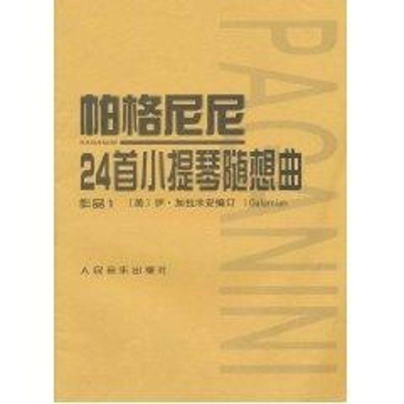 【新华文轩】帕格尼尼24首小提琴随想曲作品1 (美)伊·加拉米安 正版书籍 新华书店旗舰店文轩官网 人民音乐出版社,书籍/杂志/报纸,音乐（新）,淘宝优惠券,粉丝福利购,淘宝优惠卷