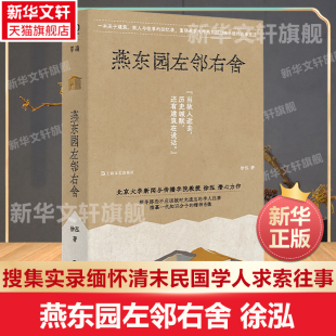 新华正版 燕东园左邻右舍 徐泓著上海文艺出版 社历史建筑史料搜集访谈实录缅怀清末民国学人求索往事精神世界非虚构文学力作