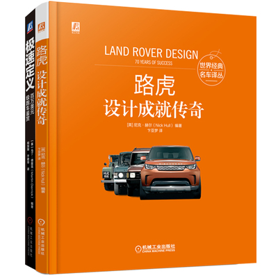 世界名车鉴赏套装（共2册） (英)马丁·德里克(Martin Derrick) 正版书籍 新华书店旗舰店文轩官网 机械工业出版社