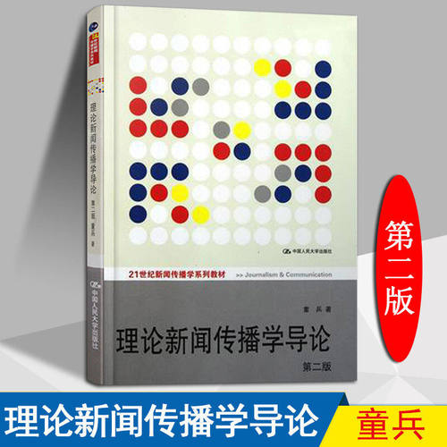 新华正版 人大版 理论新闻传播学导论 童兵 第二版第2版 中国人民大学出版社 新闻传播学院考研教材 9787300139593 - 封面