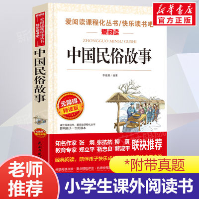 中国民俗故事 爱阅读名著课程化丛书青少年小学生儿童二三四五六年级上下册必课外阅读物故事书籍快乐读书吧老师推荐正版