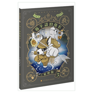 二哈神探5 看不盗的战书 侦探漫画小说全套看不盗的穿墙术 荷包弹危机 会移动的房间小学生逻辑推理知识科普图画书