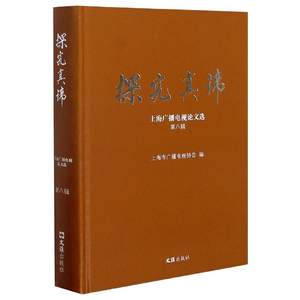 探究真谛:上海广播电视论文选.第八辑林罗华正版书籍小说畅销书新华书店旗舰店文轩官网文汇出版社