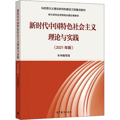 【正版】新时代中国特色社会主义理论与实践2024年版 马工程硕士研究生思想政治理论课马克思主义研究与建设教材 9787040622911