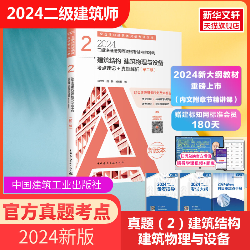 2024二级注册建筑师资格考试