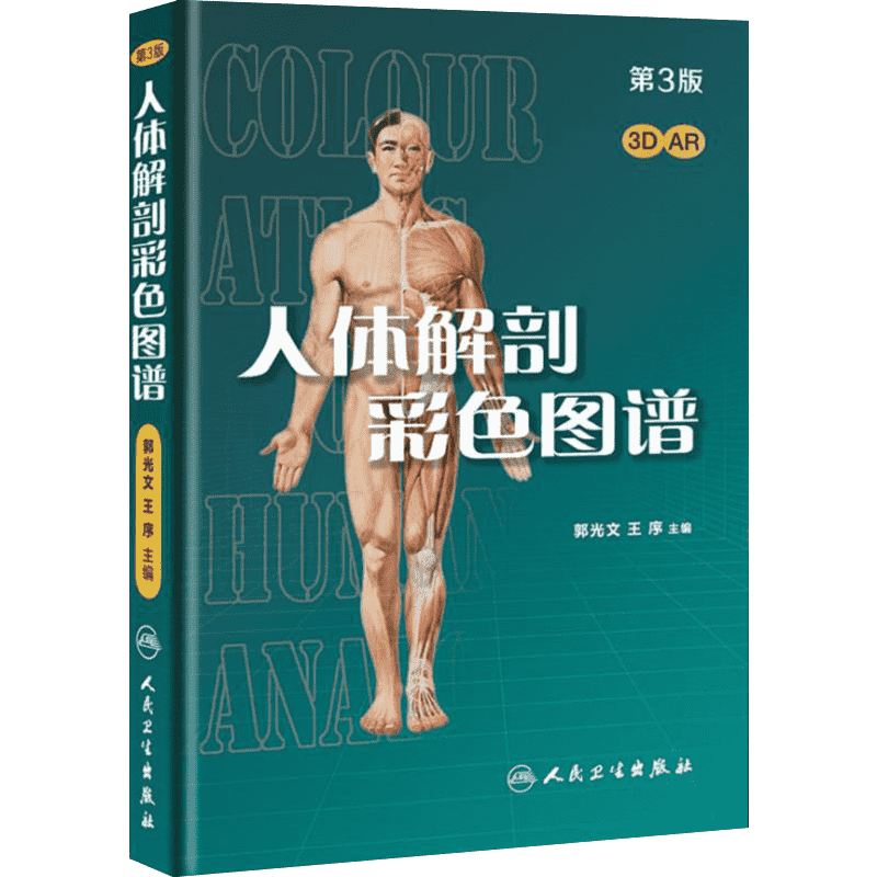 【赠视频AR】人体解剖彩色图谱 第三3版 郭光文 正常肌骨功能系解系统解刨实用经络医学影像肌肉模型解剖学图册图解剖图谱人卫正版