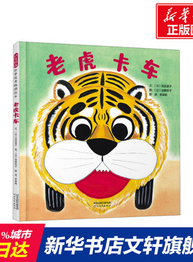 老虎卡车 (日)苅田澄子 精装硬壳硬皮绘本睡前故事书推荐书籍 2-3-4-5-6-8岁儿童幼儿园小班大班一年级老师指定阅读图书启发精选