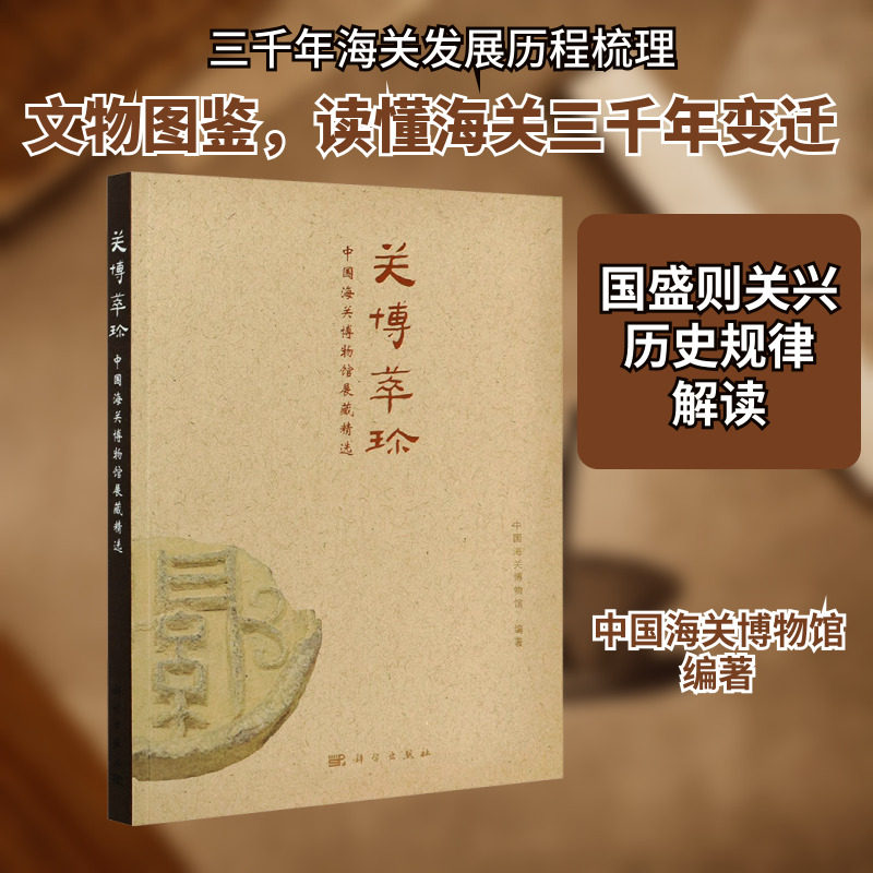 关博萃珍 中国海关博物馆展藏精选 科学出版社 正版书籍 新华书店旗舰店文轩官网