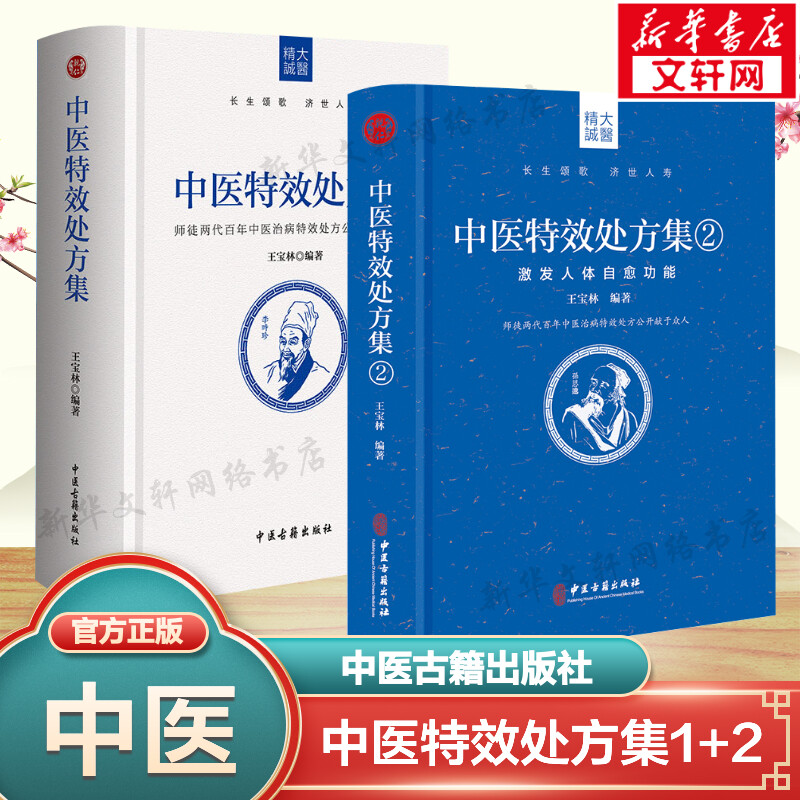 正版中医特效处方集全二册1+2 王宝林大医中医入门养生医学大全处方配方药方中药全集 中医处方书手册治疗入门书 中医老偏方书籍