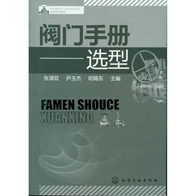 阀门手册--选型 张清双 等编 正版书籍 新华书店旗舰店文轩官网 化学工业出版社