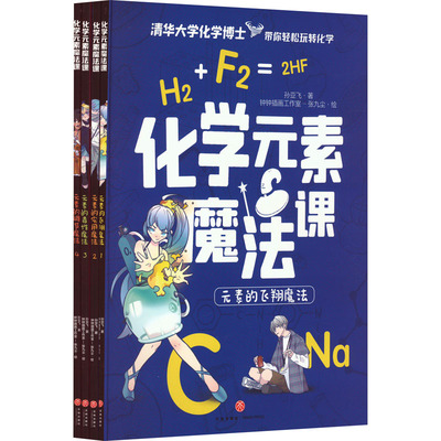 化学元素魔法课(1-4)正版