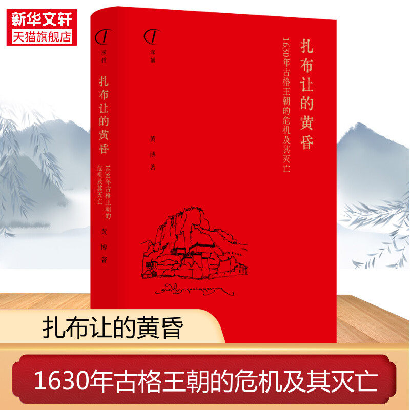 1630年古格王朝的危机及其灭亡 黄博 巴蜀书社 正版书籍 新华书店旗舰