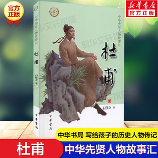 杜甫 石任之 中华先贤人物故事汇中华书局人物名人传记成长励志必三四五六年级小学生课外书推荐阅读经典故事青少年儿童文学正版书