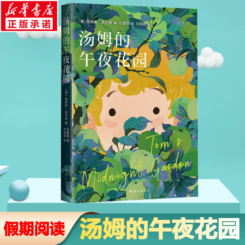 汤姆的午夜花园 宫崎骏挚爱 樊登小读者推荐爱丽丝梦游仙境齐名杰作马卡内基儿童文学奖正版书籍新华旗舰店文轩官网 南海出版公司