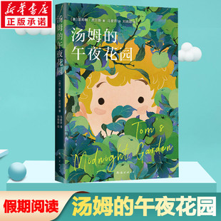汤姆的午夜花园 宫崎骏挚爱 樊登小读者推荐爱丽丝梦游仙境齐名杰作马卡内基儿童文学奖正版书籍新华旗舰店文轩官网 南海出版公司