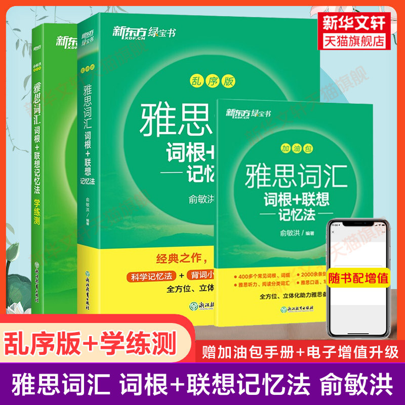 【新华正版】雅思词汇乱序版+学练测 新东方IELTS词根联想记忆法考试单词学习资料 可搭剑雅听力写作口语阅读剑桥真题20王陆顾家北图片
