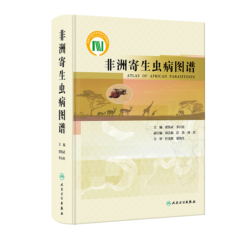 非洲寄生虫病图谱 正版书籍 新华书店旗舰店文轩官网 人民卫生出版社