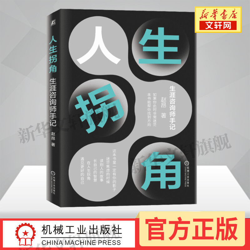 人生拐角生涯咨询师手记赵昂著职场经验机会能力年富力强指示牌突破困局关键路径正版书籍新华书店旗舰店文轩官网