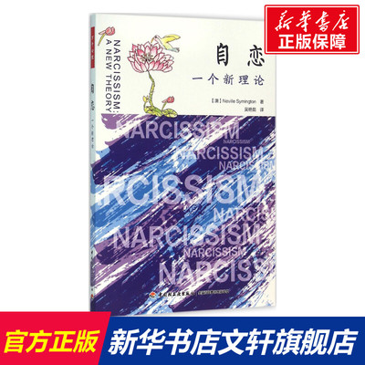 【新华文轩】自恋 (澳)赛明顿 吴艳茹 译 静心放下书籍 幸福的方法书籍 新华书店官网正版图书籍