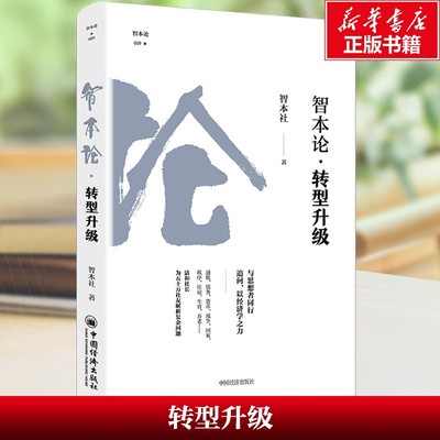 【新华文轩】转型升级 智本社 在经济从高速增长迈向高质量发展的进程中，有哪些趋势必须牢牢把握 中国经济出版社 正版书籍 新华