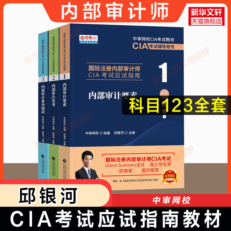 【官方正版】国际注册内部审计师考试应试指南cia教材全套 中审网校 邱银河 内部审计要素实务业务知识 2026年 中国财政经济出版社