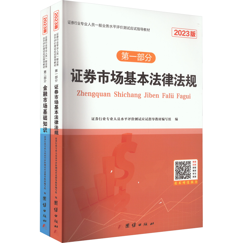 备考2025 证券从业资格2024年教材 金融市场基础知识证券基本法律法规  证券业从业资格证从业证考试 搭真题试卷题库课程官方