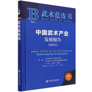 【新华文轩】中国武术产业发展报告(2021) 马学智张永宏/主编 正版书籍 新华书店旗舰店文轩官网 社会科学文献出版社