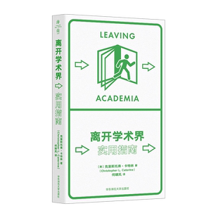 离开学术界 实用指南 (美)克里斯托弗·卡特林 华东师范大学出版社 正版书籍 新华书店旗舰店文轩官网