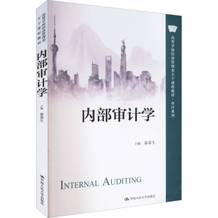 【新华文轩】内部审计学 正版书籍 新华书店旗舰店文轩官网 中国人民大学出版社