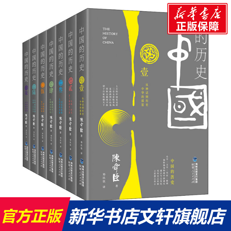 2019新版中国的历史系列(7册) (日)陈舜臣 福建人民出版社 正版书籍 新华书店旗舰店文轩官网