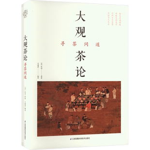 大观茶论 寻茶问道 茶类书籍知识大全 中国茶道茶经 茶艺从入门到精通 茶叶百科全书 茶文化大全知识入门 普洱茶经陆羽茶书籍正版