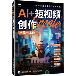 AI+短视频创作全能一本通 Jack著 剪映教程 AI短视频剪辑制作AI脚本创作选题策划即梦扣子一本通 人民邮电出版社 新华文轩正版书籍