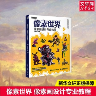 像素世界 像素画设计专业教程 设计书籍 配色平面构成色彩设计 小猴耳朵 著 人民邮电出版社 新华书店官网正版图书籍