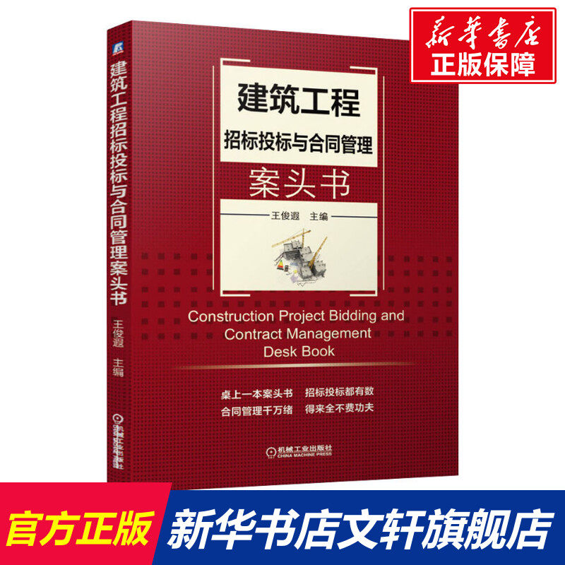 建筑工程招标投标与合同管理案头书 王俊遐 建设工程招投标流程与对策 市政工程开标评标中标谈判流程管理 合同管理方法与技巧书籍怎么看?
