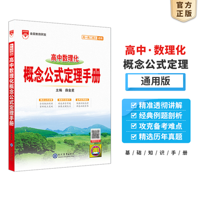 2026高中数理化概念公式定理基础知识手册 高一高二高三高考同步教材数理化基础知识解读解析高考总复习资料教辅工具书金星教育新