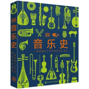 音乐史 国家大剧院联名版一部跨越万年的视觉音乐通史 世界音乐历史知识科普书现代乐器发展进化史莫扎特故事书籍中国大百科出版社