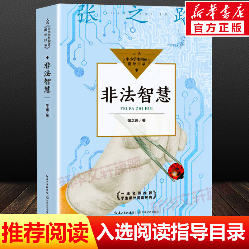 非法智慧 张之路 入选中小学生阅读指导书目小学生四五六年级必课外阅读书籍正版儿童课外经典文学读物图书适合少儿读的科幻故事书