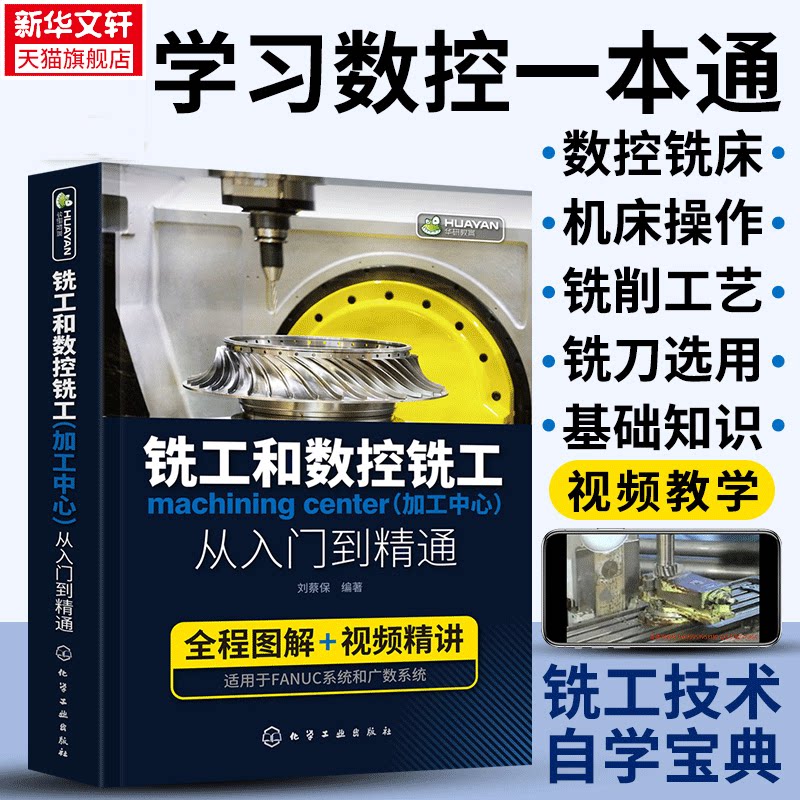 铣工和数控铣工加工中心从入门到精通 数控机床与编程工艺fanuc法兰克广州数系统铣车床故障诊断与维修入门零基础自学教程cnc书籍