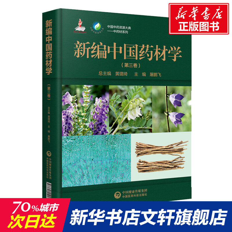 新编中国药材学(第3卷) 正版书籍 新华书店旗舰店文轩官网 中国医药科技出版社