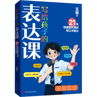 写给孩子的表达课 王琨老师教孩子练出高情商好口才 儿童演讲 口才表演 语言表达与沟通技巧训练教程人际交往表达 新华文轩旗舰店
