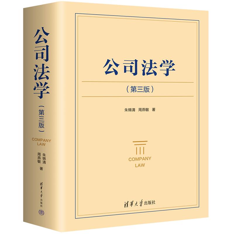 【新华文轩】公司法学 朱锦清,周燕敏 著 正版书籍 新华书店旗舰店文轩官网 清华大学出版社