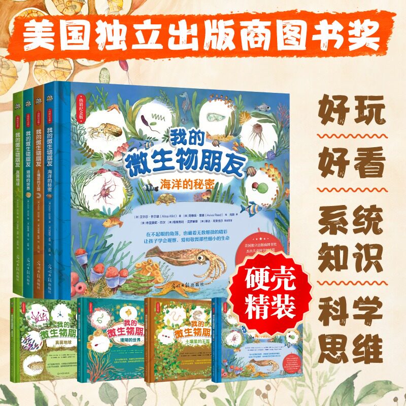 【新华文轩】我的微生物朋友（全4册） 艾尔莎·怀尔德 著 阿维娃·里德 绘少儿科普光明日报出版社