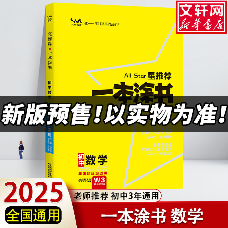【新华文轩】2026新版一本涂书初中数学 七年级八九年级789学霸笔记初一数学辅导资料初二三上册下册 正版图书 天津人民出版社图片