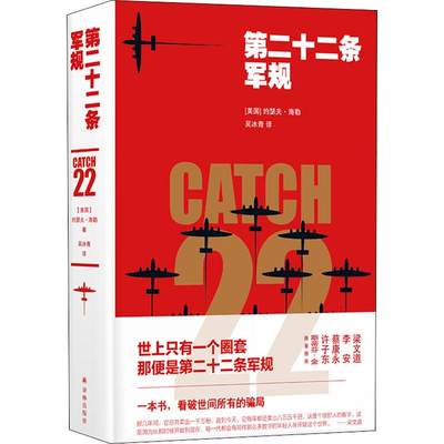 第二十二条军规 中文版 反法西斯七十周年黑色幽默文学鼻祖约瑟夫海勒作品 世界名著反战小说拯救大兵瑞恩 吴冰青译 外国文学畅销