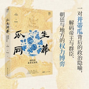 【精装双封】瓜生同蒂 明代的皇帝与臣民 谌旭彬推荐万有引力书系明太祖明朝朱元璋天子 中国古代历史知识书籍图书广东人民出版社