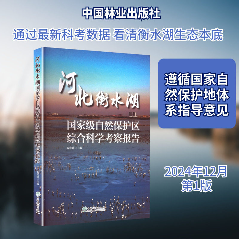河北衡水湖国家级自然保护区综合科学考察报告 正版书籍 新华书店旗舰店文轩官网 中国林业出版社