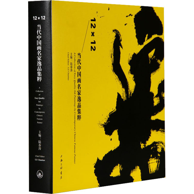 【新华文轩】12&times;12 当代中国画名家逸品集粹 正版书籍 新华书店旗舰店文轩官网 上海三联书店