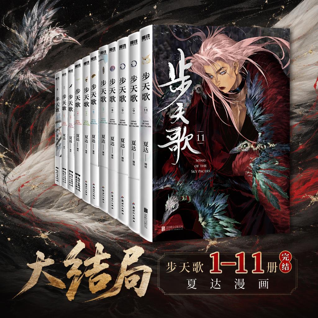【全11册完结】步天歌 1-11 完结 夏达漫画子不语长歌行同类作品 新华文轩旗舰正版图片