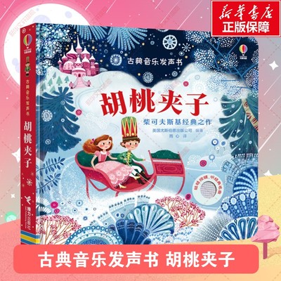 胡桃夹子尤斯伯恩古典音乐发声书宝宝早教启蒙手指触摸点读认知有声书儿童益智玩具书亲子共读幼儿园推荐经典幼儿音乐启蒙认知书籍