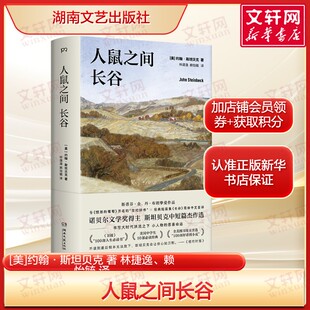 人鼠之间长谷 约翰·斯坦贝克两个局外人竭力在残酷世界寻找一席之地的动人故事 正版书籍小说畅销书新华书店旗舰店湖南文艺出版社